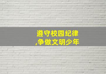 遵守校园纪律,争做文明少年