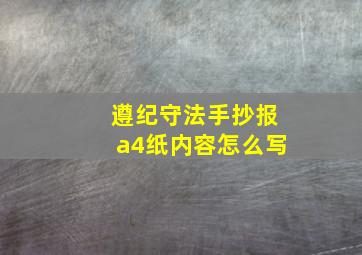 遵纪守法手抄报a4纸内容怎么写