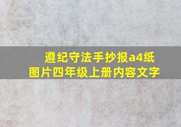 遵纪守法手抄报a4纸图片四年级上册内容文字