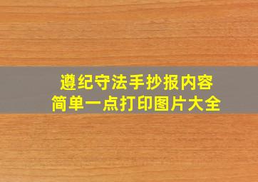 遵纪守法手抄报内容简单一点打印图片大全