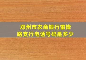 邓州市农商银行雷锋路支行电话号码是多少