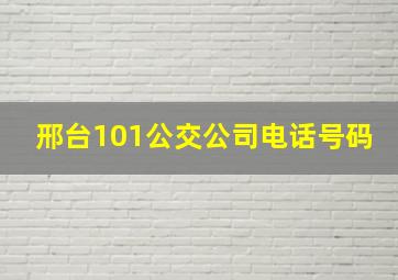 邢台101公交公司电话号码