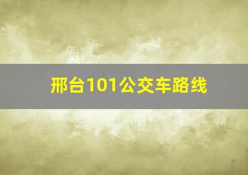 邢台101公交车路线