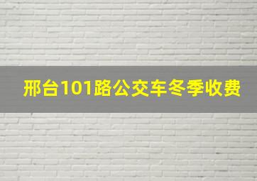 邢台101路公交车冬季收费