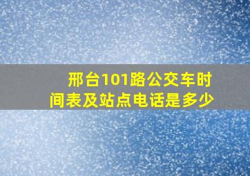 邢台101路公交车时间表及站点电话是多少