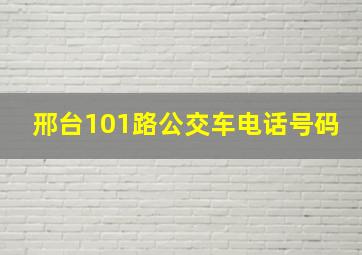 邢台101路公交车电话号码