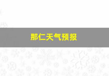 那仁天气预报