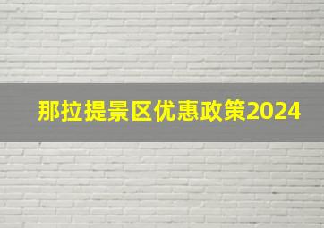 那拉提景区优惠政策2024