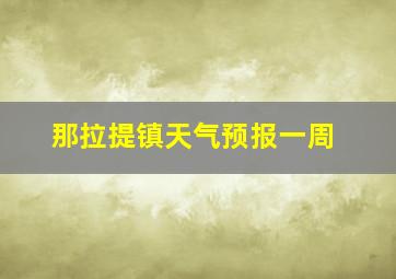 那拉提镇天气预报一周