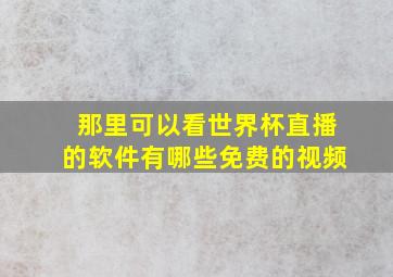 那里可以看世界杯直播的软件有哪些免费的视频