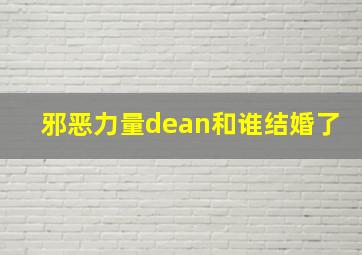 邪恶力量dean和谁结婚了