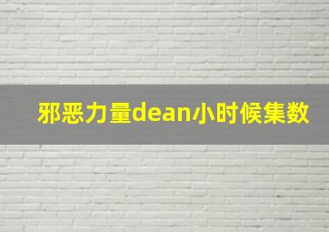 邪恶力量dean小时候集数