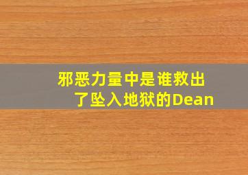 邪恶力量中是谁救出了坠入地狱的Dean