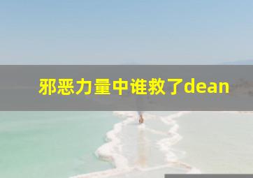 邪恶力量中谁救了dean