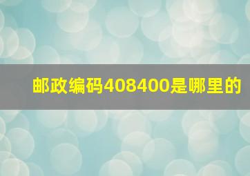 邮政编码408400是哪里的