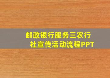 邮政银行服务三农行社宣传活动流程PPT