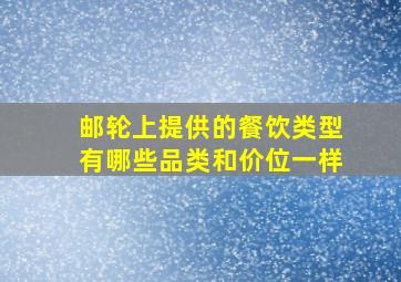 邮轮上提供的餐饮类型有哪些品类和价位一样