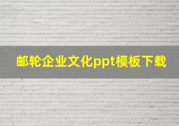 邮轮企业文化ppt模板下载