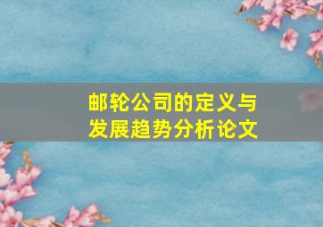 邮轮公司的定义与发展趋势分析论文