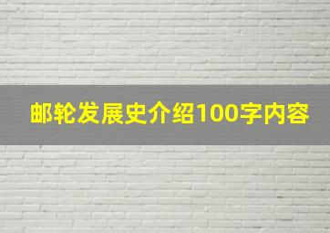 邮轮发展史介绍100字内容