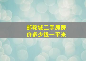 邮轮城二手房房价多少钱一平米