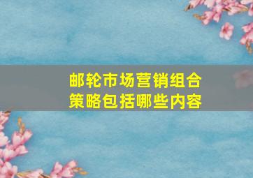 邮轮市场营销组合策略包括哪些内容