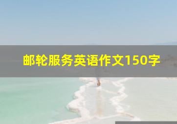 邮轮服务英语作文150字