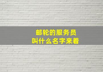 邮轮的服务员叫什么名字来着