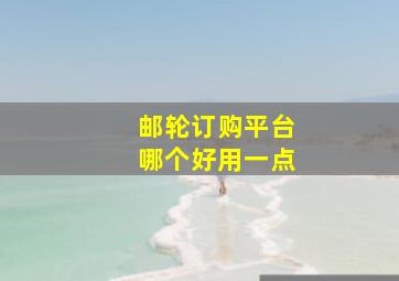 邮轮订购平台哪个好用一点