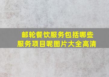 邮轮餐饮服务包括哪些服务项目呢图片大全高清