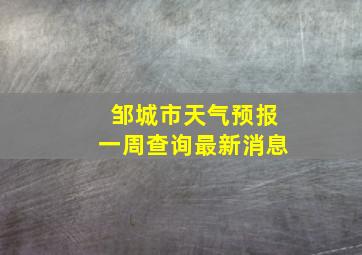 邹城市天气预报一周查询最新消息