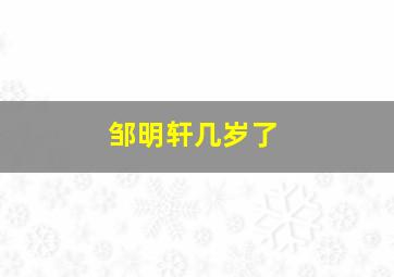 邹明轩几岁了