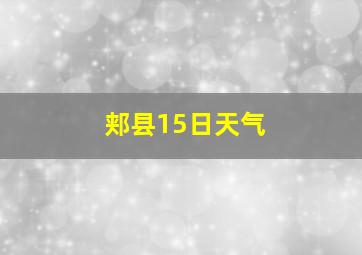 郏县15日天气