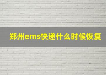 郑州ems快递什么时候恢复