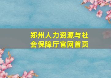 郑州人力资源与社会保障厅官网首页