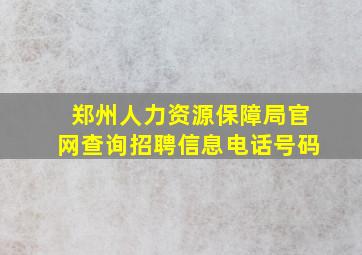 郑州人力资源保障局官网查询招聘信息电话号码