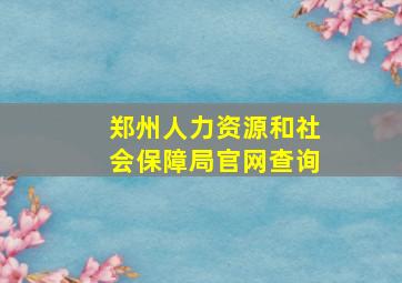 郑州人力资源和社会保障局官网查询