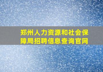 郑州人力资源和社会保障局招聘信息查询官网