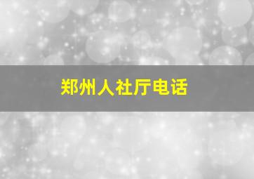 郑州人社厅电话