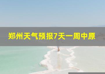 郑州天气预报7天一周中原