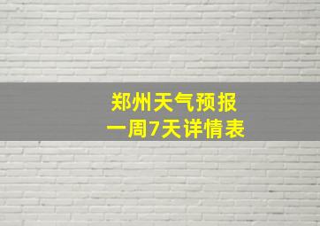 郑州天气预报一周7天详情表