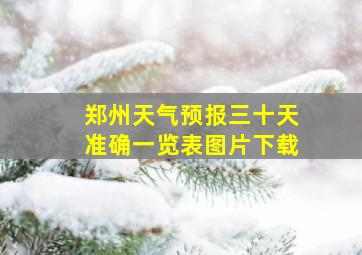 郑州天气预报三十天准确一览表图片下载