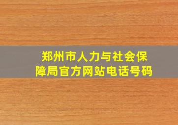 郑州市人力与社会保障局官方网站电话号码