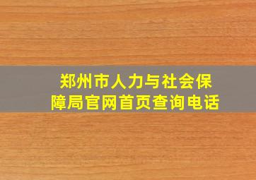 郑州市人力与社会保障局官网首页查询电话