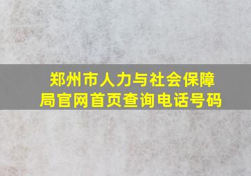 郑州市人力与社会保障局官网首页查询电话号码