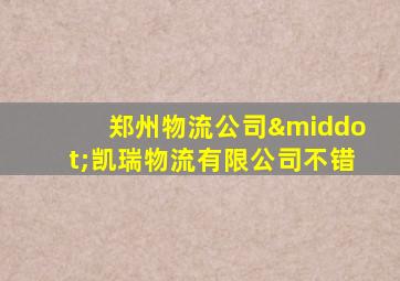 郑州物流公司·凯瑞物流有限公司不错