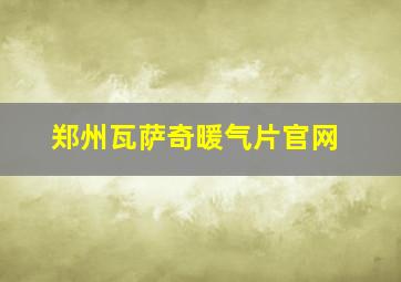 郑州瓦萨奇暖气片官网