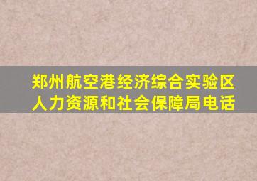 郑州航空港经济综合实验区人力资源和社会保障局电话