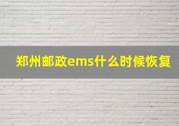 郑州邮政ems什么时候恢复