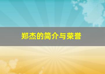 郑杰的简介与荣誉